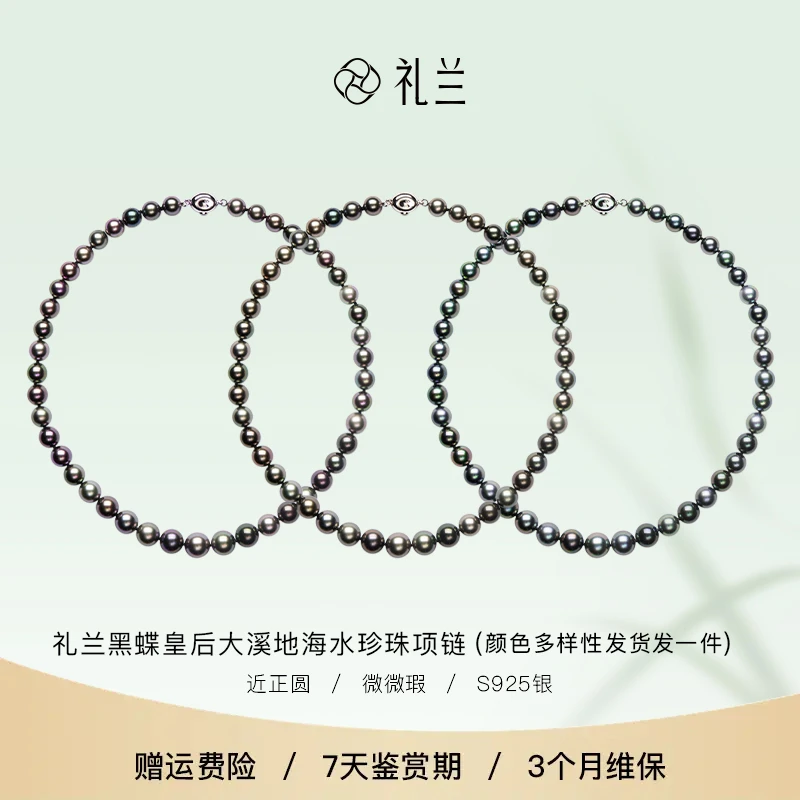 【破冰专属】礼兰珠宝 真科研S925银大溪地黑珍珠海水珍珠项链