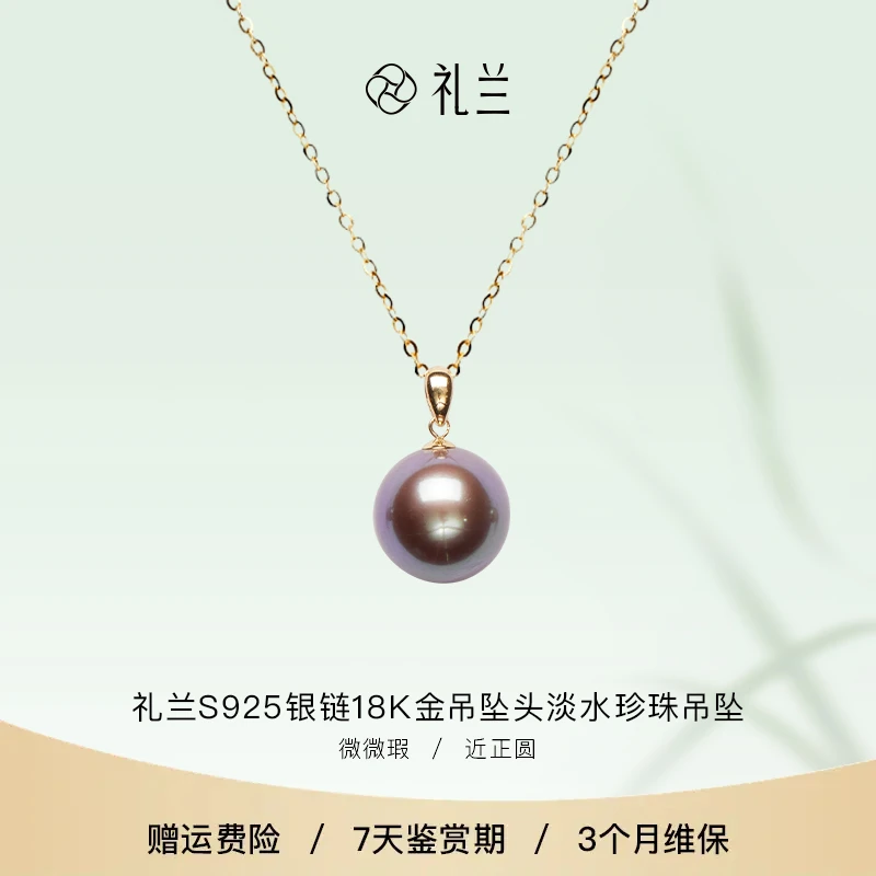 【破冰珠宝】礼兰珠宝 S925银链18K金吊坠头淡水珍珠吊坠10-11mm
