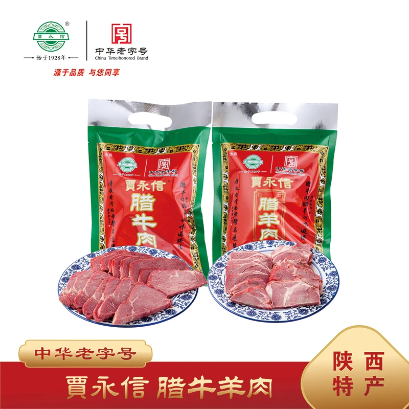 陕西西安特产贾永信腊牛羊肉中华老字号美食