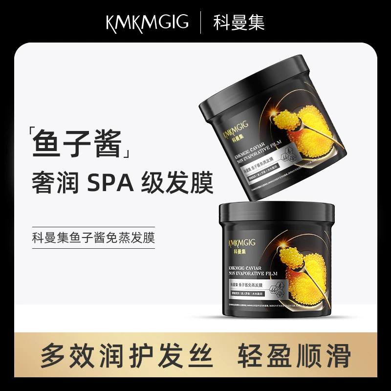 科曼集鱼子酱免蒸发膜养护亮泽丝滑轻盈润护护发膜多效顺滑