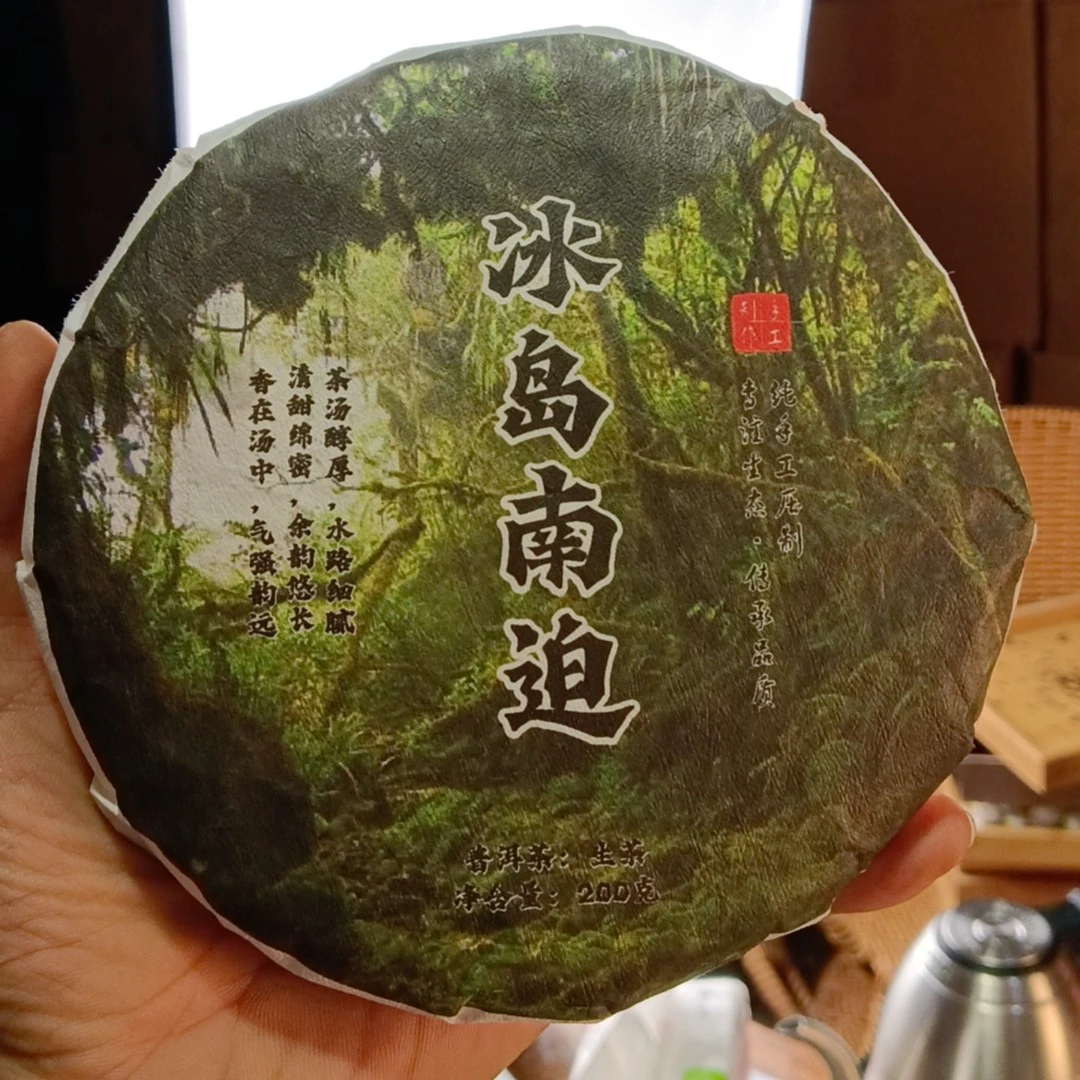 冰岛南迫森林古树2023年春200克饼茶醇厚品质纯手工传承生态清甜