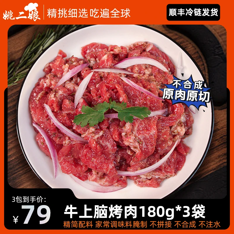 传统牛上脑烤肉180g/袋齐齐哈尔拌肉家庭烧烤露营香煎烤肉