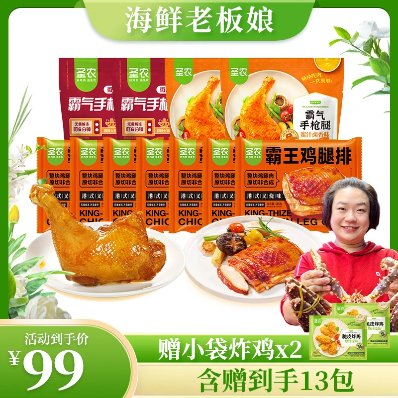 【海鲜老板娘专享】圣农手枪腿美味鸡腿4包+霸王鸡腿排7包*145g（dr）