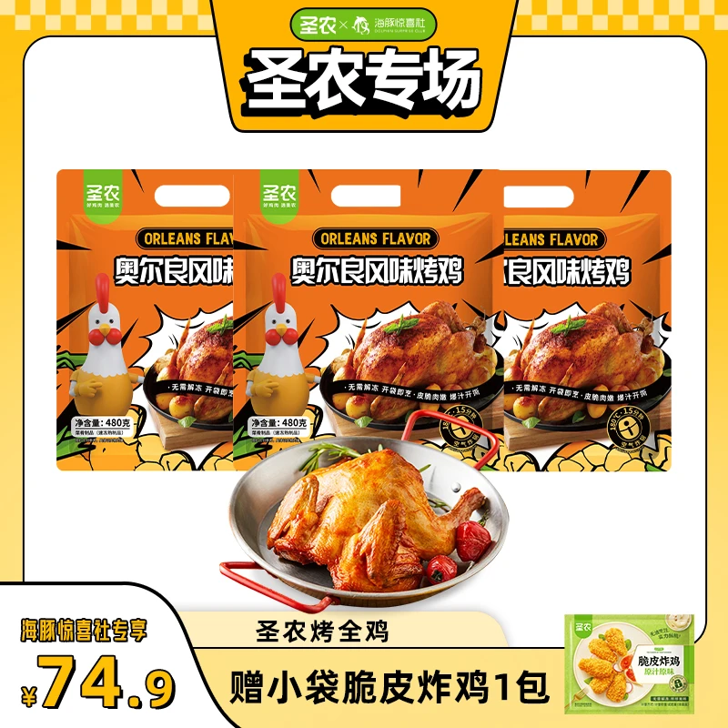 【海豚专属】圣农风味烤全鸡奥尔良手撕鸡整鸡新鲜好吃480g*3包dr