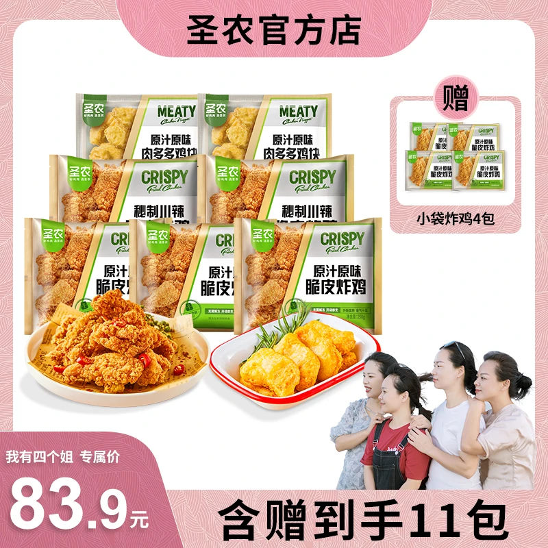 【四个姐】圣农脆皮炸鸡小吃250g*5包+黄金酥脆肉多多鸡块250g*2包