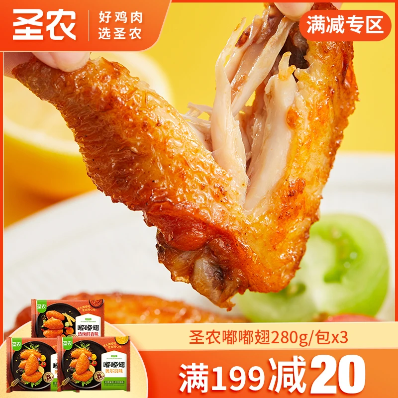 【满减专区】圣农嘟嘟翅腌制奥尔良烤翅半成品香辣鲜嫩爆汁280g*3包