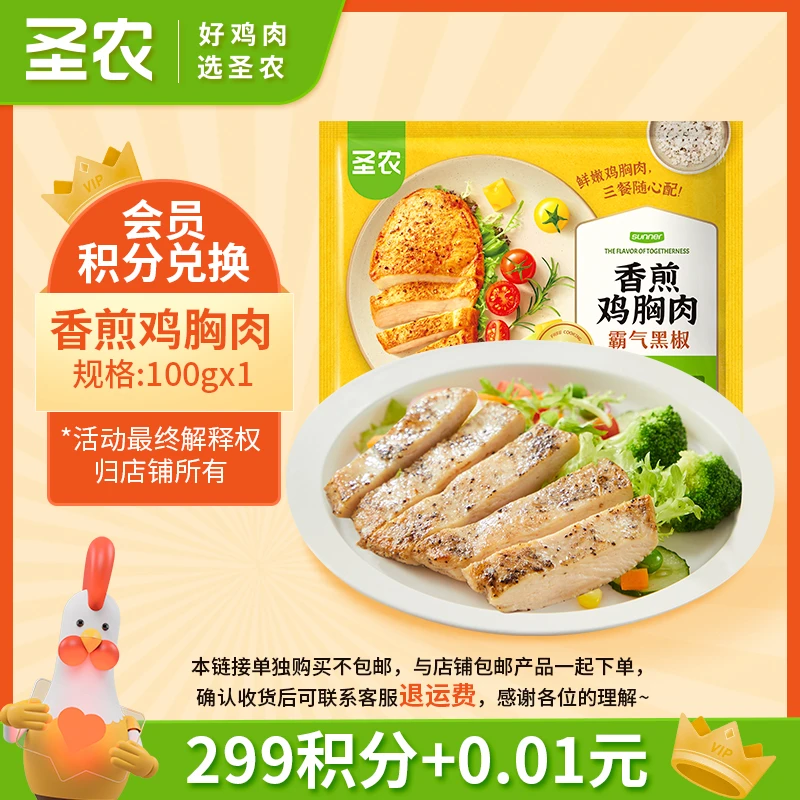 【会员积分兑换价】圣农香煎鸡胸肉100g*1包-单独购买此链接不包邮