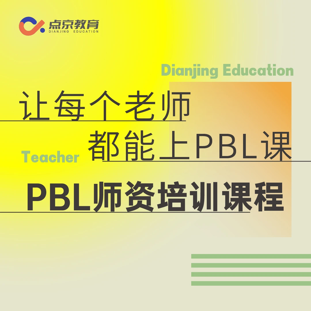 PBL师资培训课程