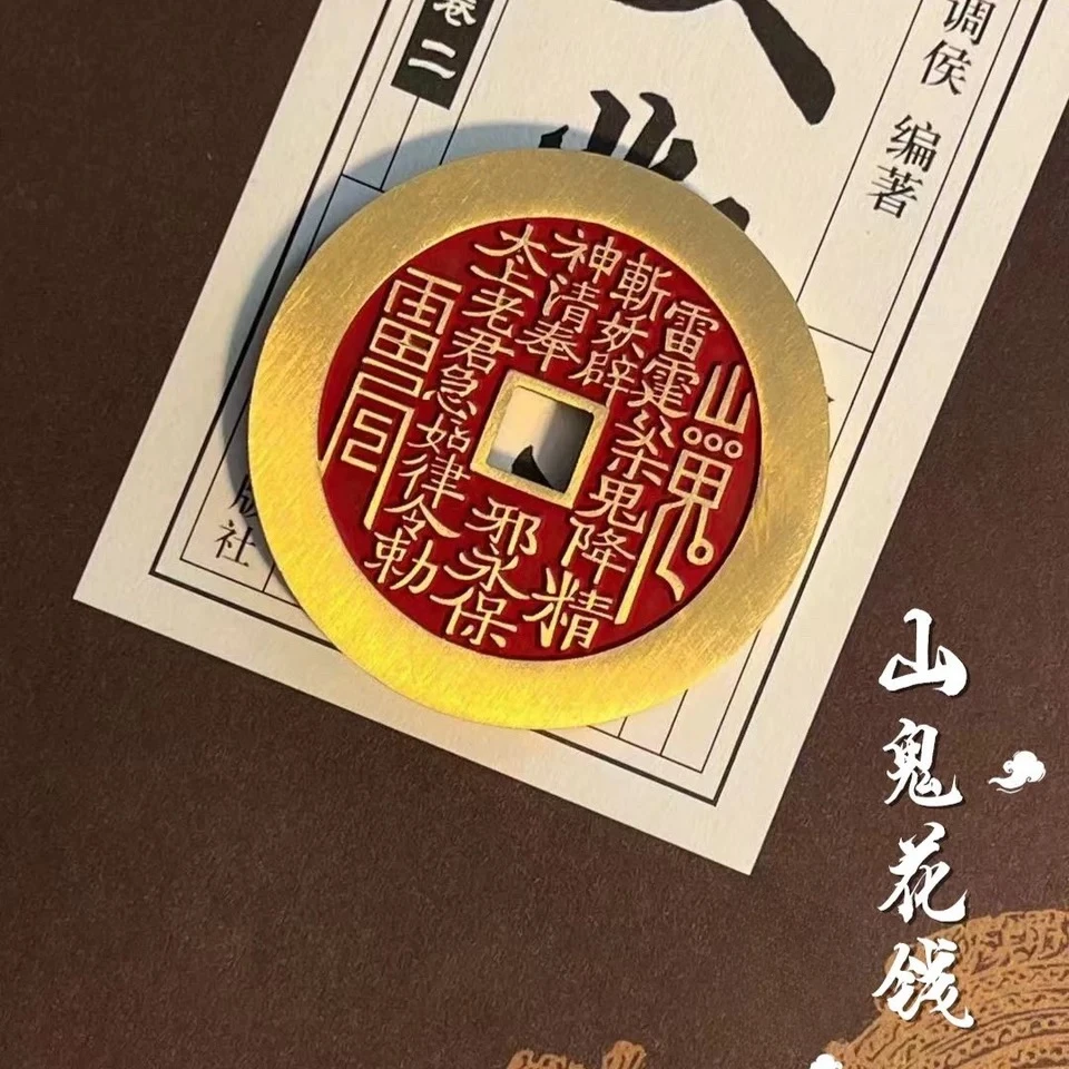 山鬼花钱挂饰随身携戴可挂钥匙扣可随身男女汽车挂饰精选手工