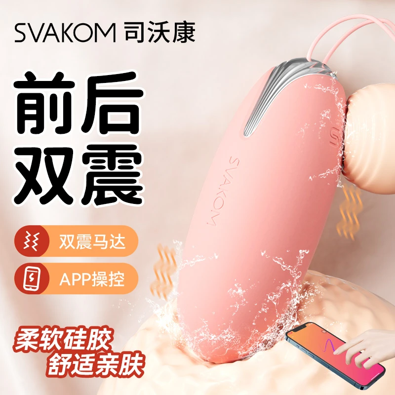 SVAKOM跳蛋女性情趣用品无线遥控强震静音秒潮自慰器性玩具异地ts