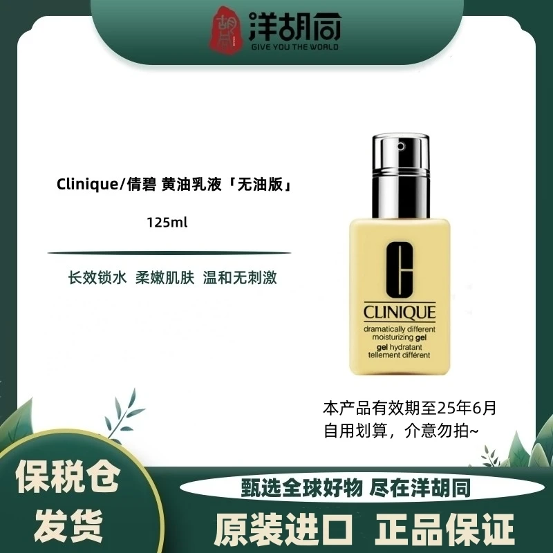 【效期25年6月】Clinique/倩碧黄油乳液无油版125ml保湿润肤霜 -ss