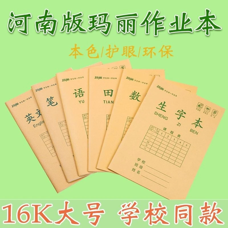 河南玛丽16K大号侧翻米黄护眼英语学生作业本学校统一作业本