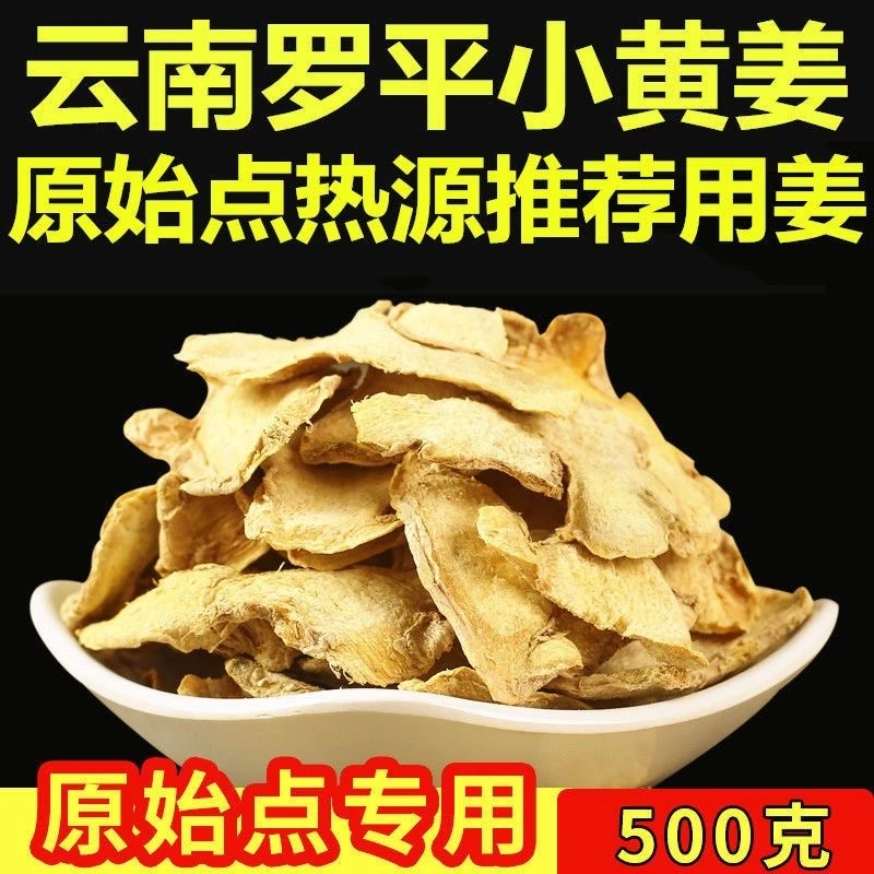 云南罗平小黄姜干姜片泡茶生姜老姜自然晒干气味浓辣送红枣