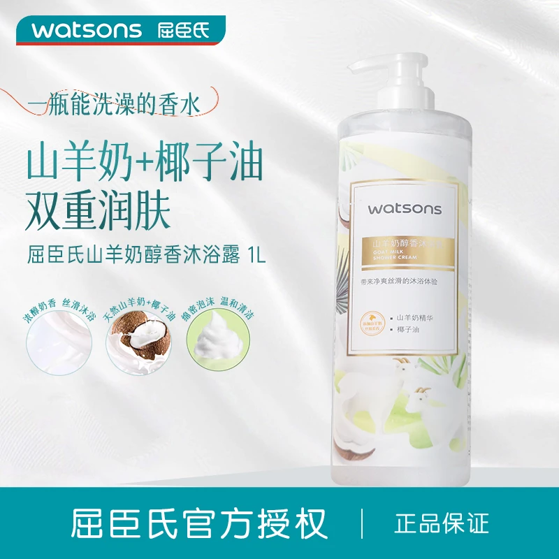 屈臣氏山羊奶醇香沐浴乳香氛沐浴露1L奶香润肤持久留香正品补水