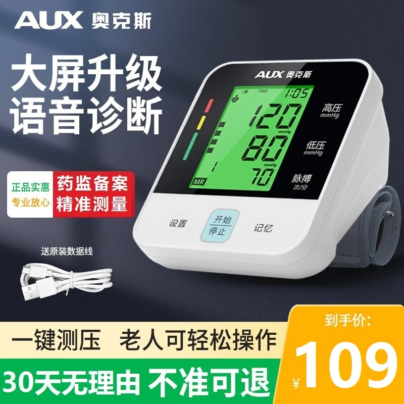 奥克斯家用臂式电子血压计医用高精准一键全自动量血压老人大屏款