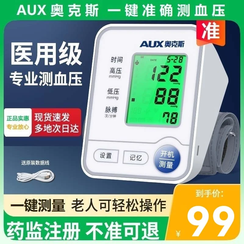 AUX/奥克斯医用臂式电子血压计家用爸妈老人一键量血压表语音播报