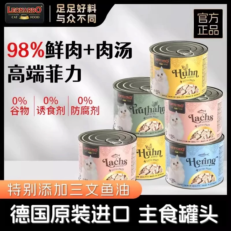 德国小李子Leonardo菲力猫罐头猫主食罐头零食营养补水200g/400g