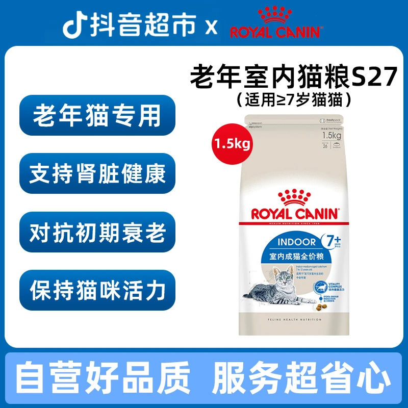 皇家猫粮S27老年猫粮7岁以上室内成猫粮软猫粮营养全价粮1.5Kg