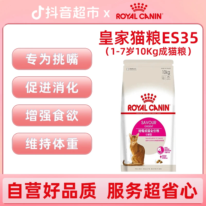皇家ES35口感型挑嘴1岁以上成猫粮促进消化增强食欲维持体重10Kg