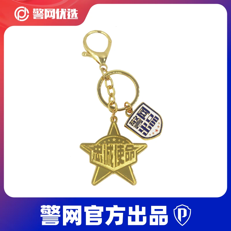 【警网出品】忠诚使命钥匙扣电镀金色装耐磨精美磨砂质感百搭锌合金