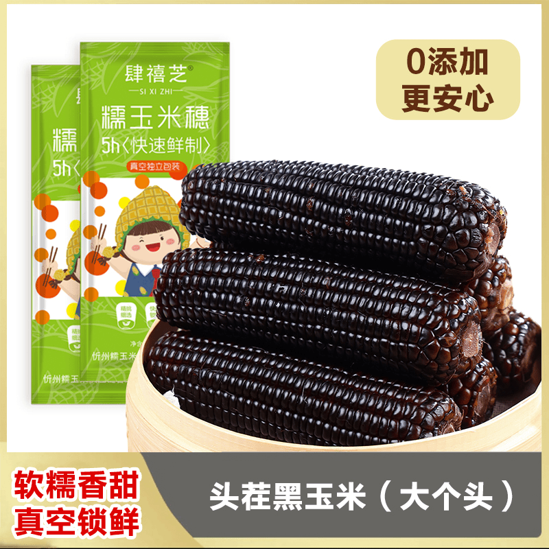 肆禧芝23年黑色蓝莓糯玉米花青素拍8送2发10支整箱5.5斤工厂批发