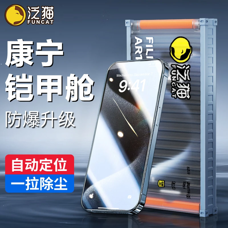 泛猫适用苹果15康宁铠甲iPhone14防窥钢化膜13ProMax手机12无尘舱