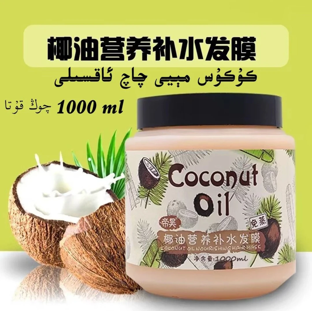 【新疆包邮】椰油补水营养发膜修护护发素kukus meyi qaq aksili1kg