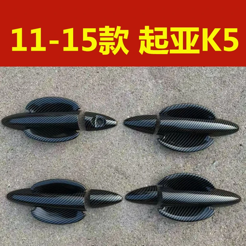 11-15款起亚K5门碗拉手专用装饰碳纤维车门把手防刮改装保护配件