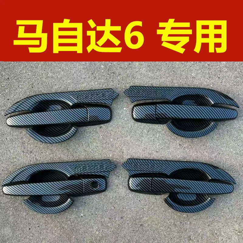 04-15款马自达6门碗碳纤维拉手装饰门把手防刮保护套马六改装配件