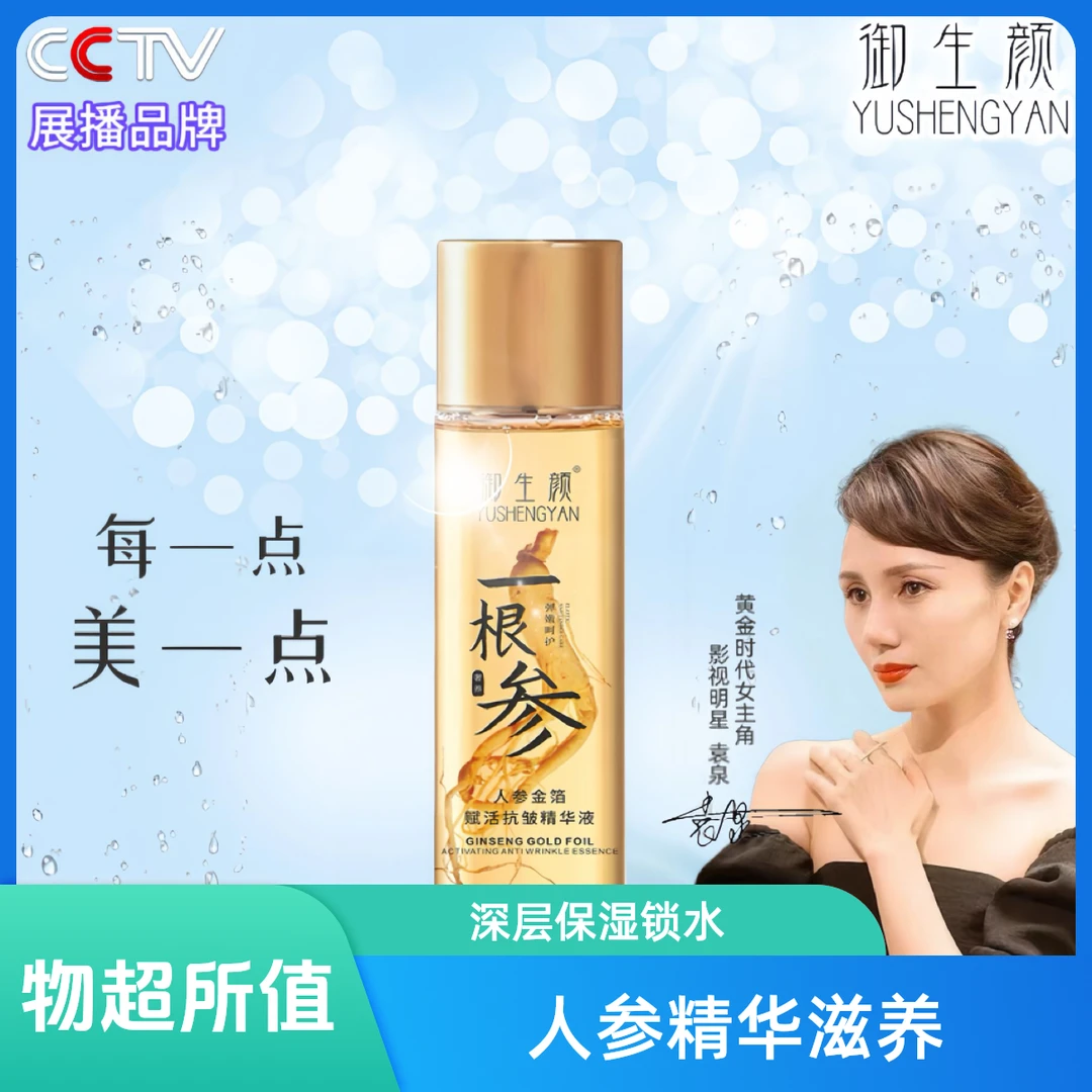 御生颜御生颜人参金箔赋活抗皱精华液人参精华