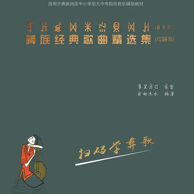 扫码学彝族歌曲——《彝族经典歌曲精选集》（校园版）永久典藏