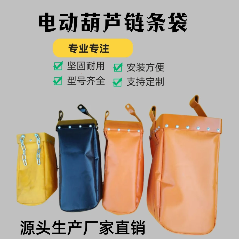 环链电动葫芦链条袋专用袋0.5/1/2/3/10T起重配件