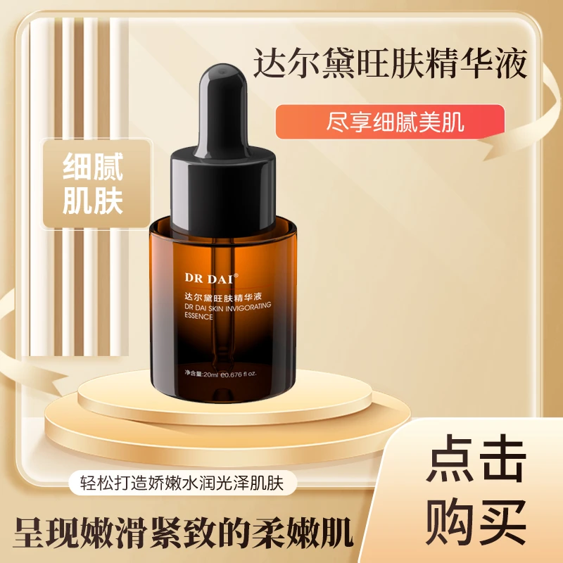 DR DAI达尔黛旺肤修护保湿精华液亮白细腻肌肤均匀肤抗初老精华水