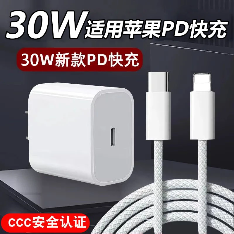 适用苹果30W充电器快充iPhone14通用加粗闪充13/12/max编织数据线