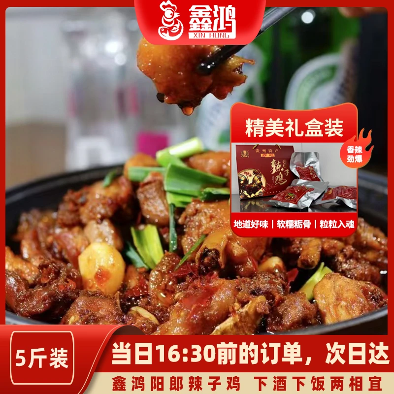 贵州特产-鑫鸿阳朗辣子鸡5斤礼盒装-贵州全境免费配送到家解馋零食