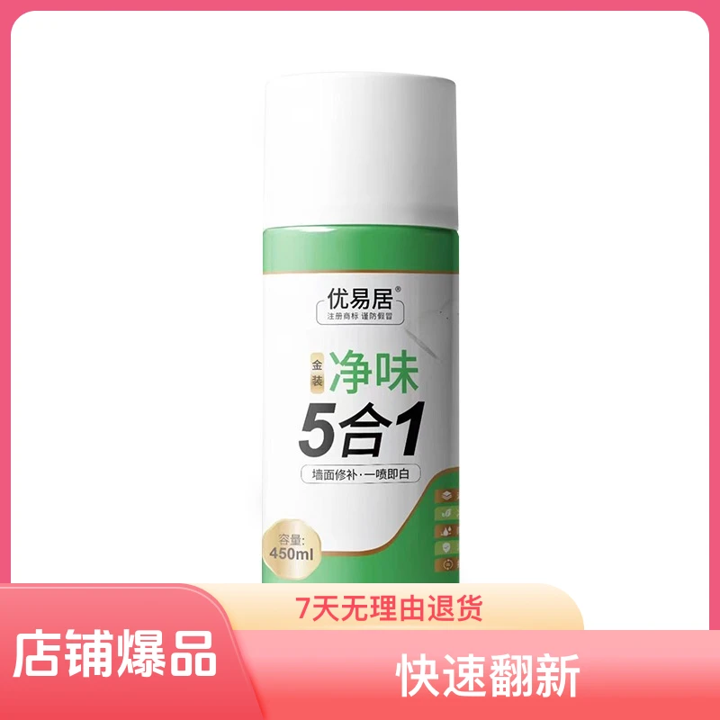 优易居墙面翻新修补自喷漆白色涂鸦污渍涂料净味防霉环保
