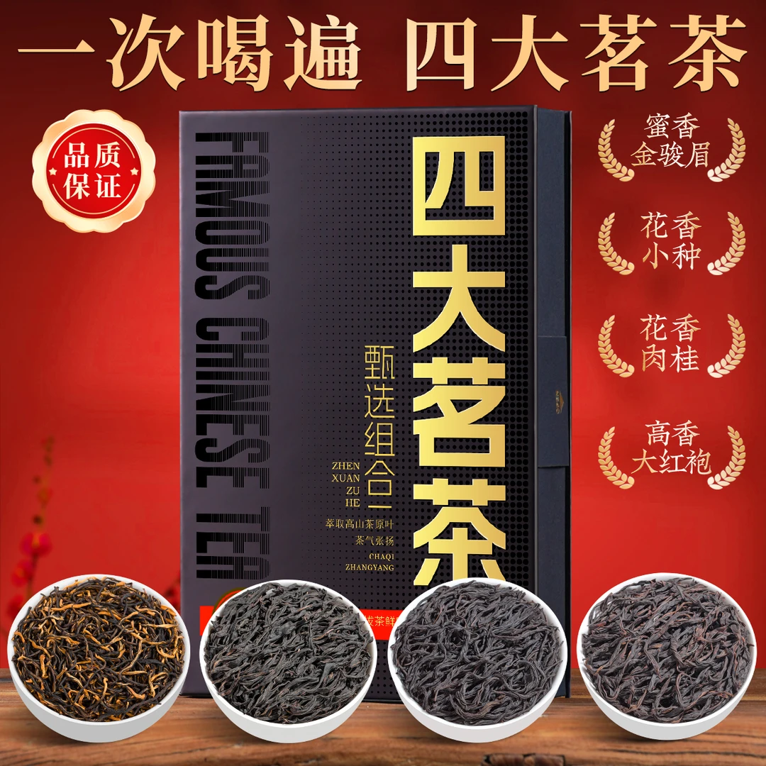 四大茗茶2024新茶金骏眉花香小种肉桂大红袍茶叶小泡礼盒装