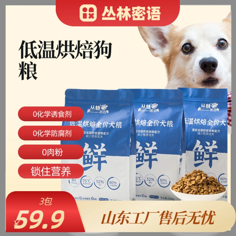 丛林密语低温烘焙幼犬老年犬 颗粒营养天然活力成年添加犬粮狗粮
