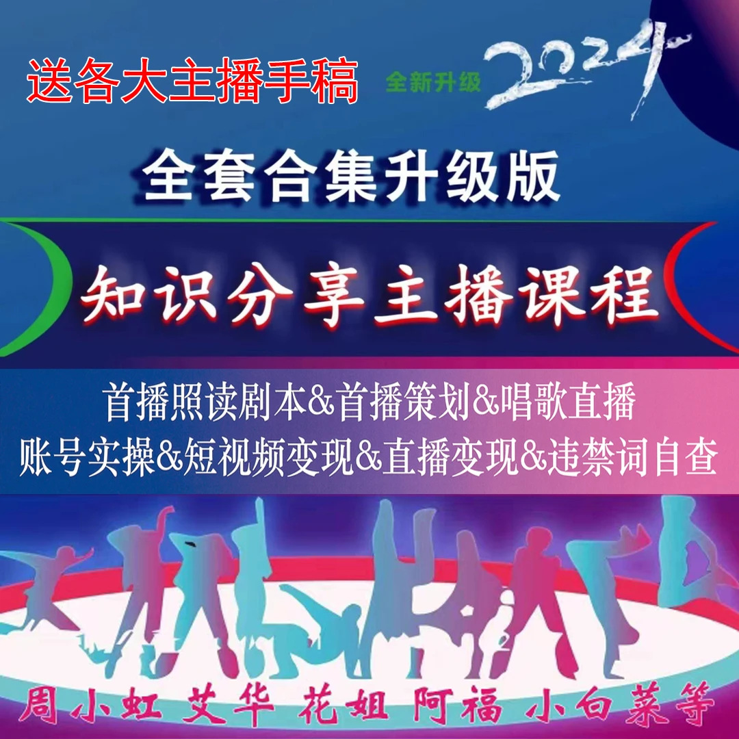 实物2024全新 知识分享主播资料 直播带货 话术 课程设计精品课书
