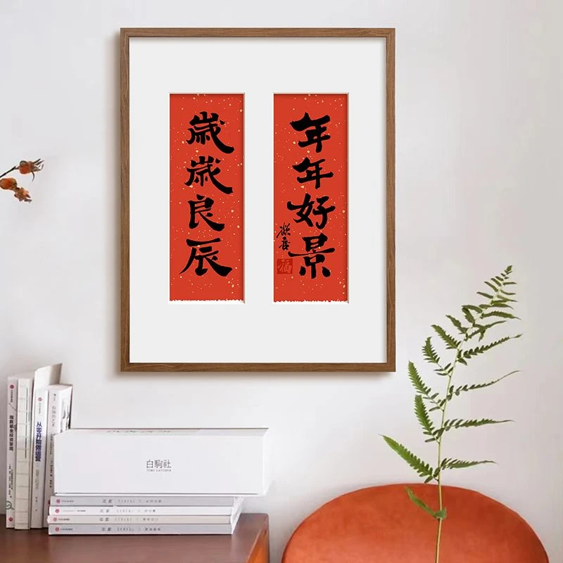 【新春专属】2023兔年春联对联装饰画春联礼物新中式原木风餐厅挂