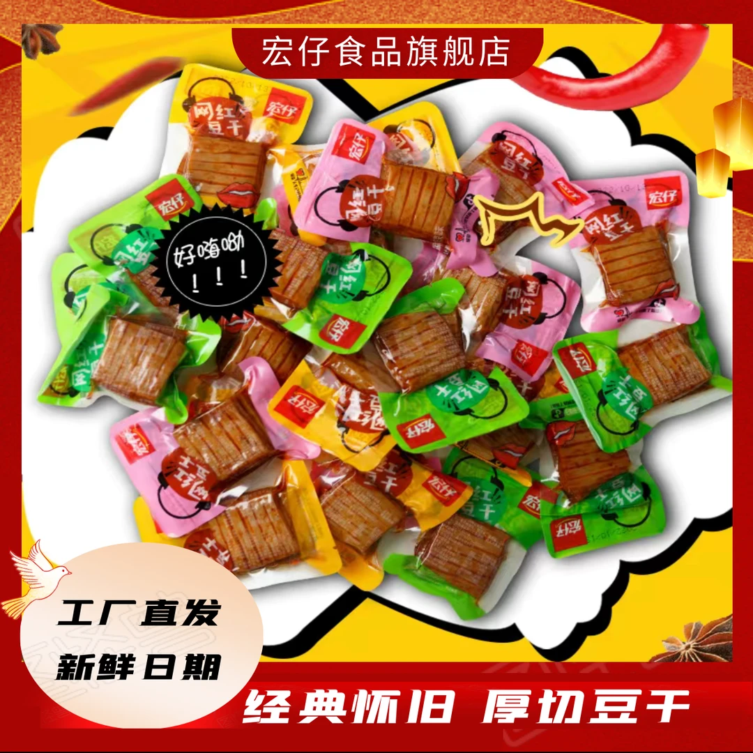 宏仔网红豆干小零食小包装豆腐干辣条批发办公室小零食五香味劲道