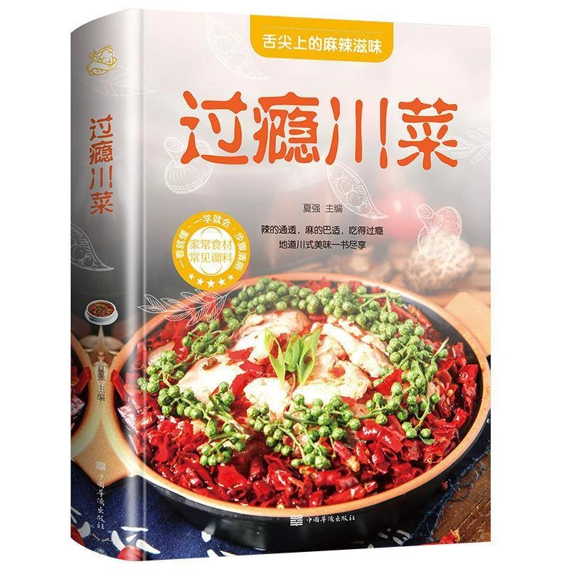 过瘾湘菜 过瘾川菜 菜谱大全 家常菜湖南特色菜生活烹饪技巧书籍