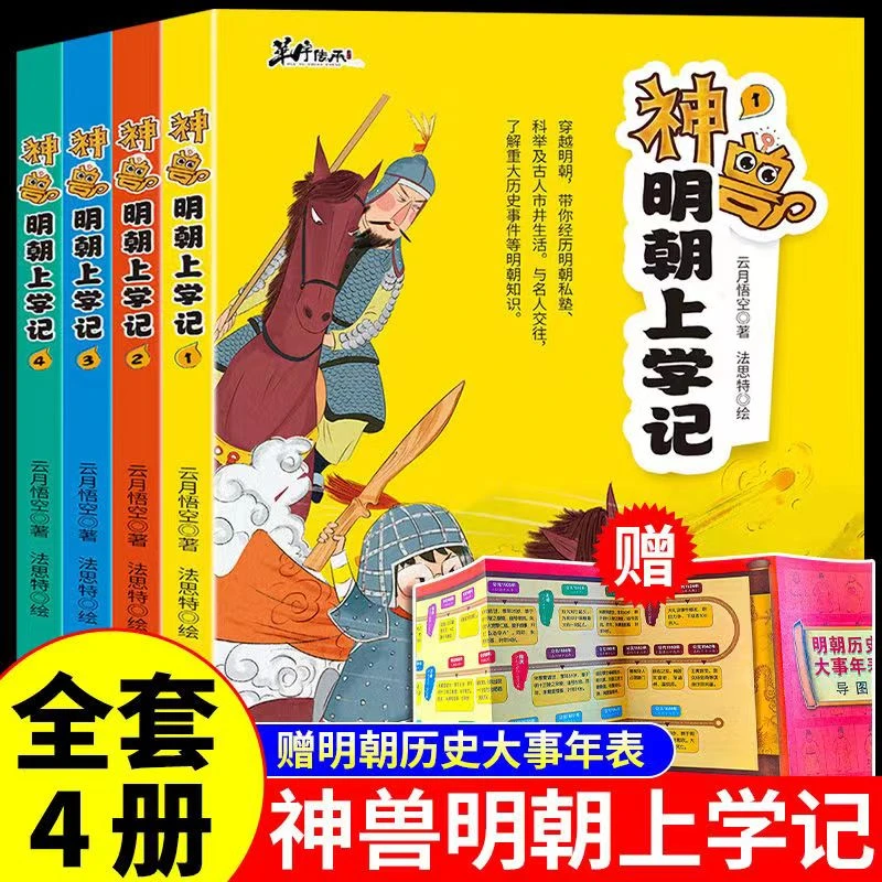神兽明朝上学记（全4册）大语文知识漫画历史科举考试