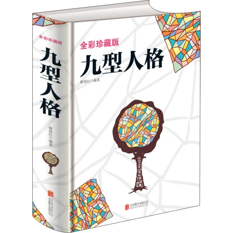 全彩珍藏版 九型人格 人际交往微表情心理学 生活读心术 成就自我