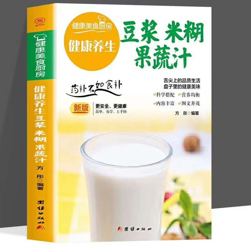 健康养生豆浆米糊果蔬汁大全早餐做法食谱制作书籍家庭营养食疗