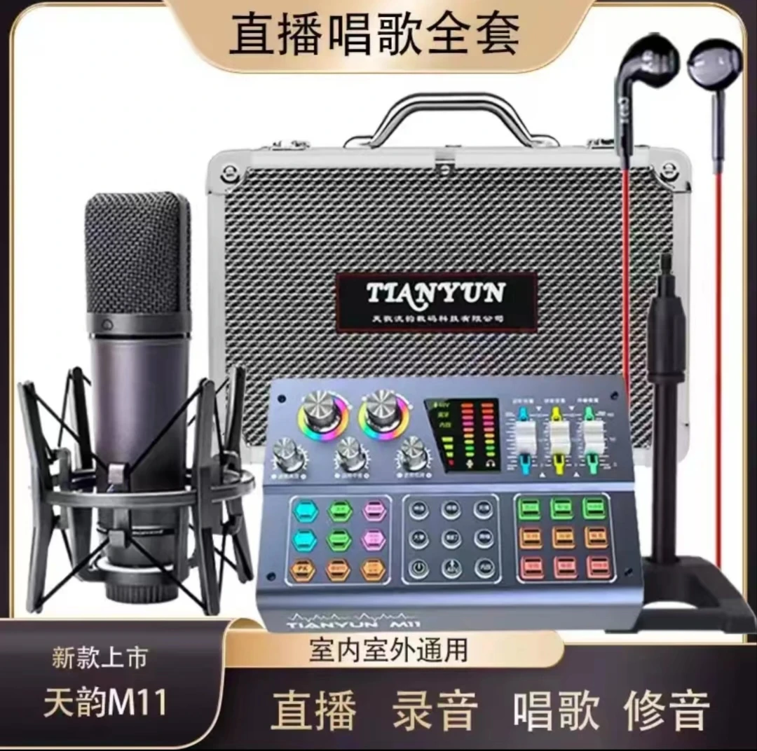￼新款天韵m11简单全套直播设备录音k歌专用手机电脑通用降噪话筒
