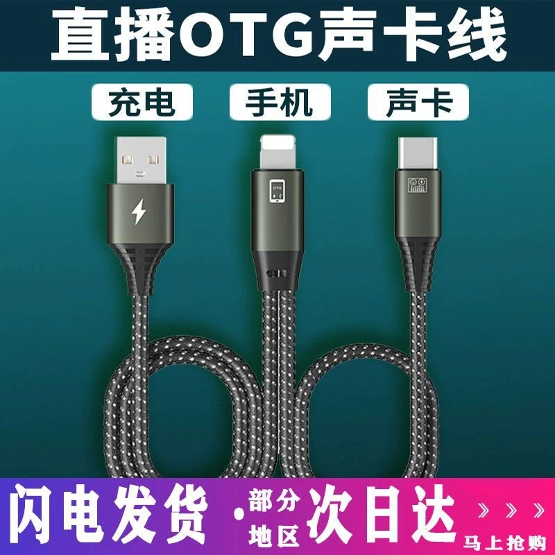直播声卡OTG线充电音频录音数据线适用苹果安卓手机双通道立体声