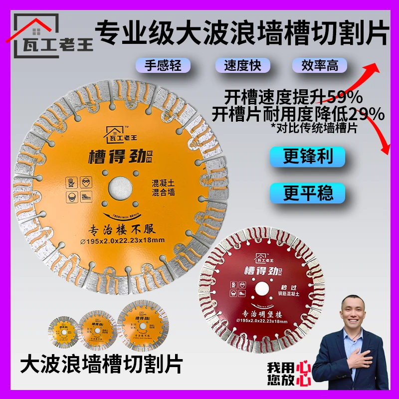 瓦工老王槽得劲开槽片墙槽切割片混凝土高标号水泥金刚石锯片水电