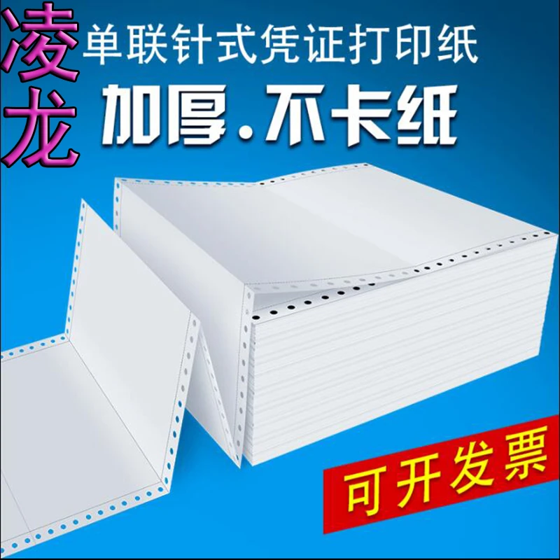 适用装订清晰复印纸打印机厂家直销凌龙针式凭证纸光滑连打克用纸