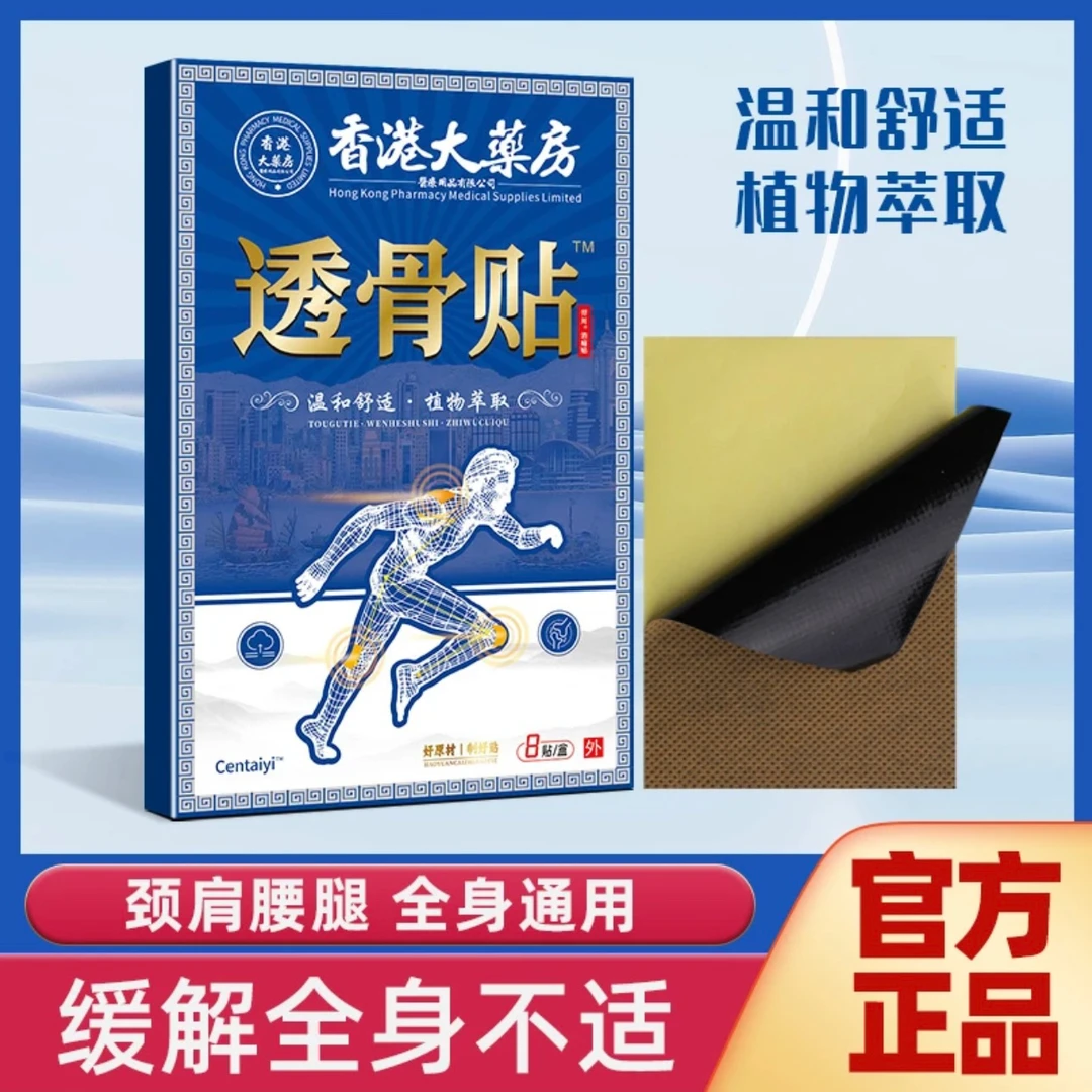 香港大药房透骨贴一盒8贴*11盒 颈肩护理 草本萃取 -W